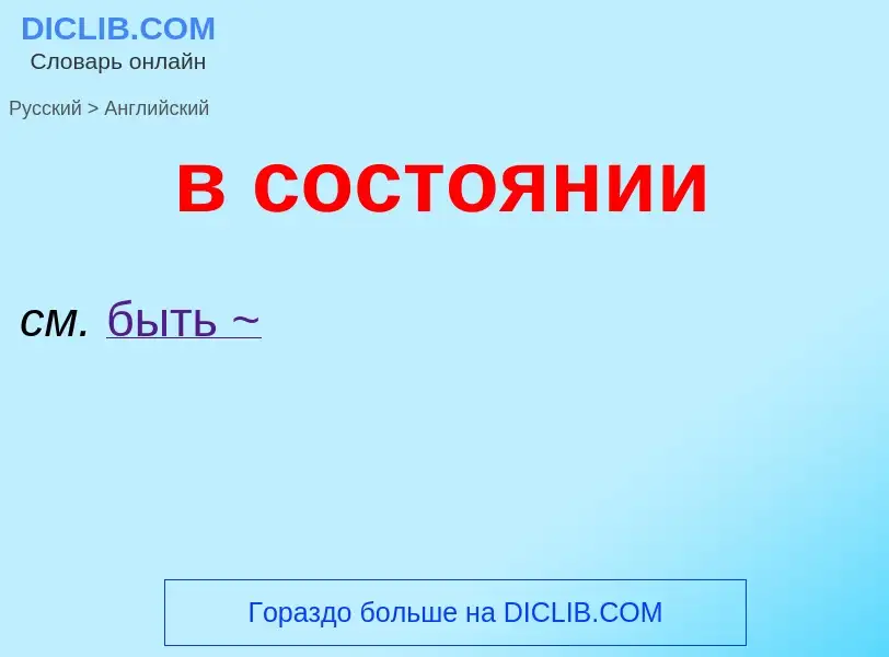 Μετάφραση του &#39в состоянии&#39 σε Αγγλικά