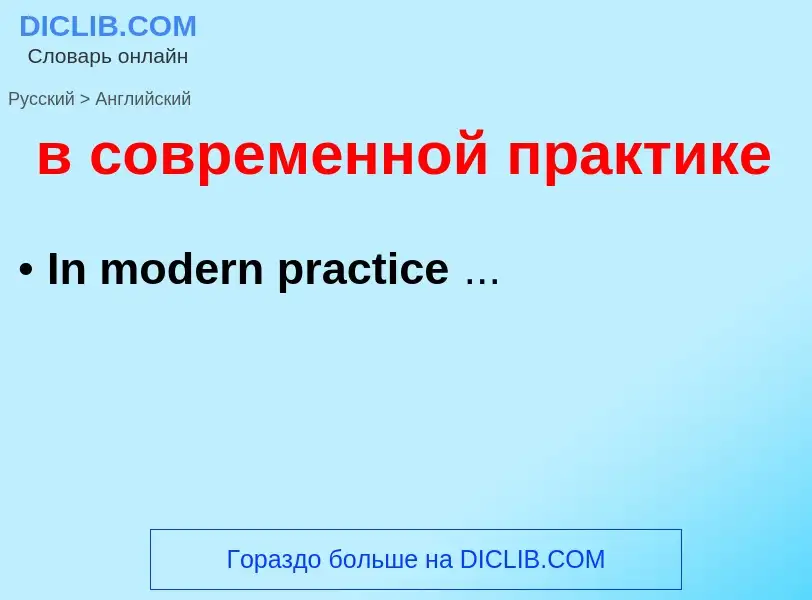 Как переводится в современной практике на Английский язык