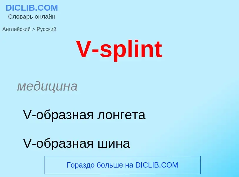 Как переводится V-splint на Русский язык