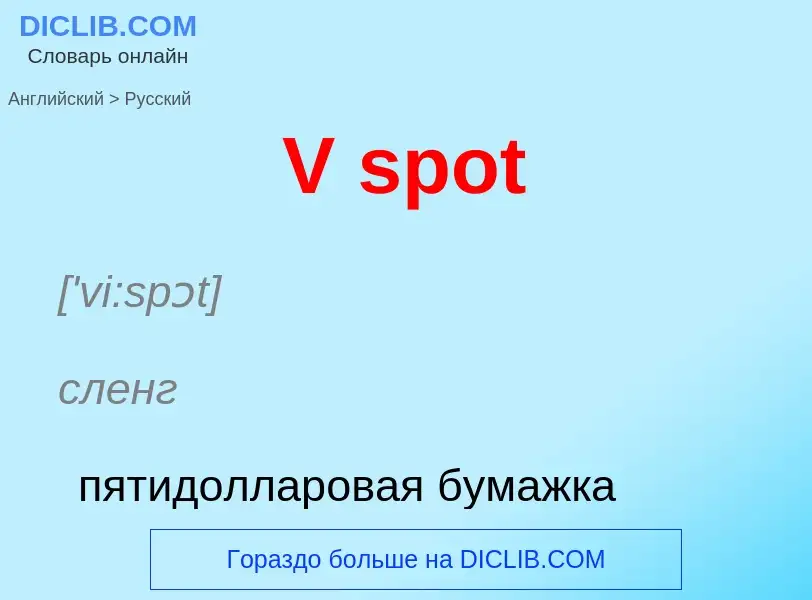 Как переводится V spot на Русский язык