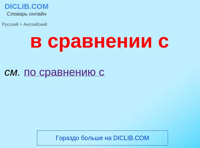 Μετάφραση του &#39в сравнении с&#39 σε Αγγλικά