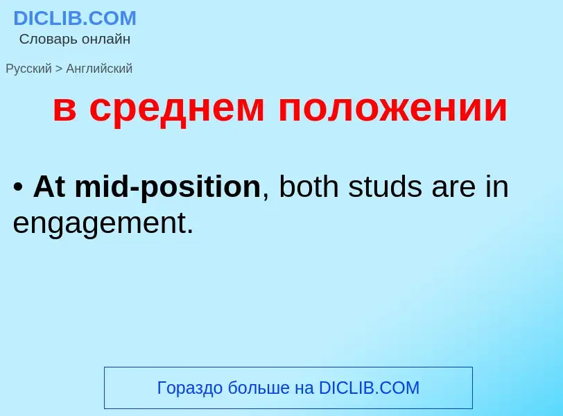 Μετάφραση του &#39в среднем положении&#39 σε Αγγλικά