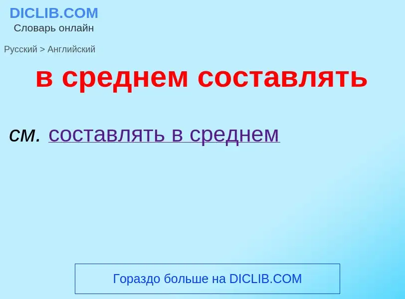 Μετάφραση του &#39в среднем составлять&#39 σε Αγγλικά