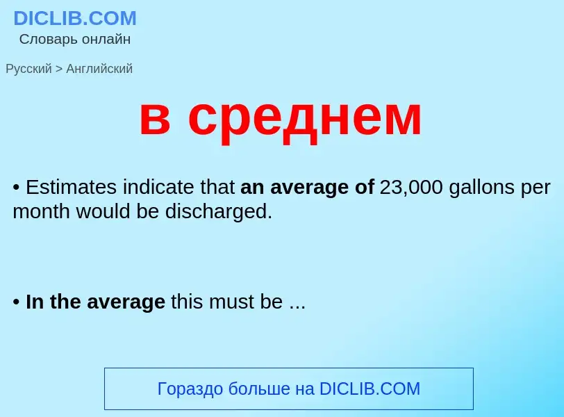 Μετάφραση του &#39в среднем&#39 σε Αγγλικά