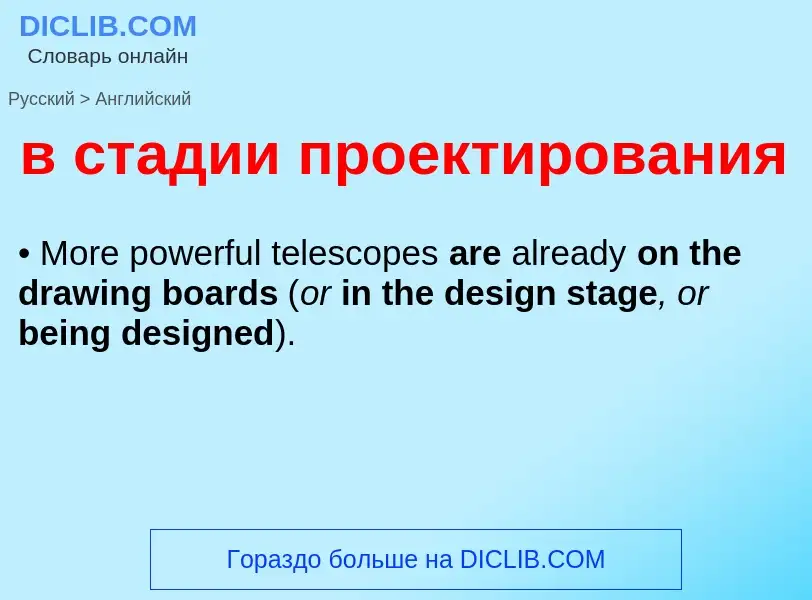 Μετάφραση του &#39в стадии проектирования&#39 σε Αγγλικά