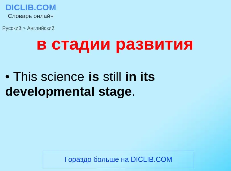 Μετάφραση του &#39в стадии развития&#39 σε Αγγλικά