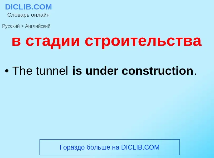 Μετάφραση του &#39в стадии строительства&#39 σε Αγγλικά