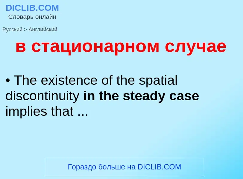 Μετάφραση του &#39в стационарном случае&#39 σε Αγγλικά