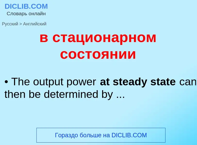 Μετάφραση του &#39в стационарном состоянии&#39 σε Αγγλικά