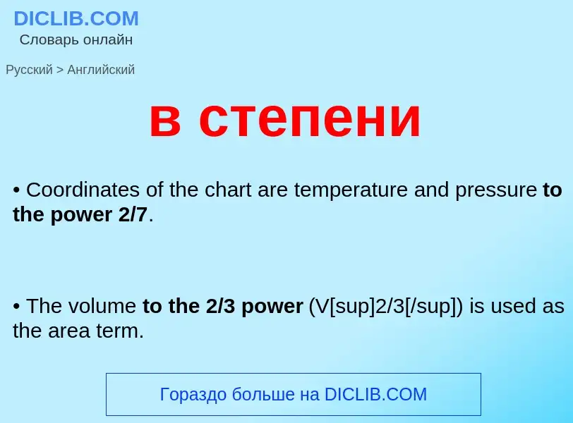 Μετάφραση του &#39в степени&#39 σε Αγγλικά