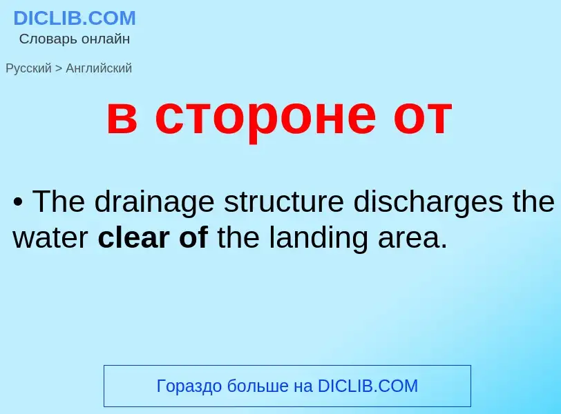 Как переводится в стороне от на Английский язык
