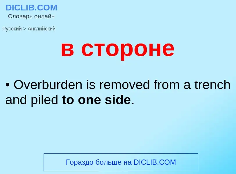 Μετάφραση του &#39в стороне&#39 σε Αγγλικά