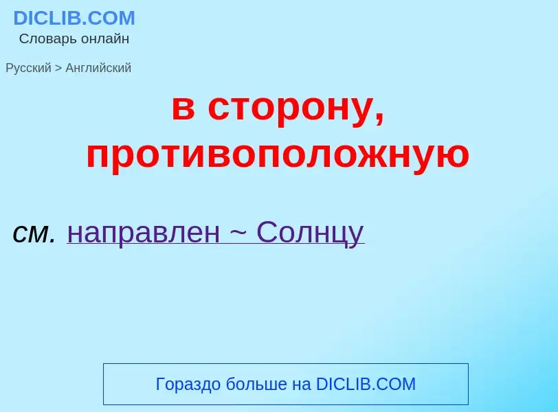 Μετάφραση του &#39в сторону, противоположную&#39 σε Αγγλικά