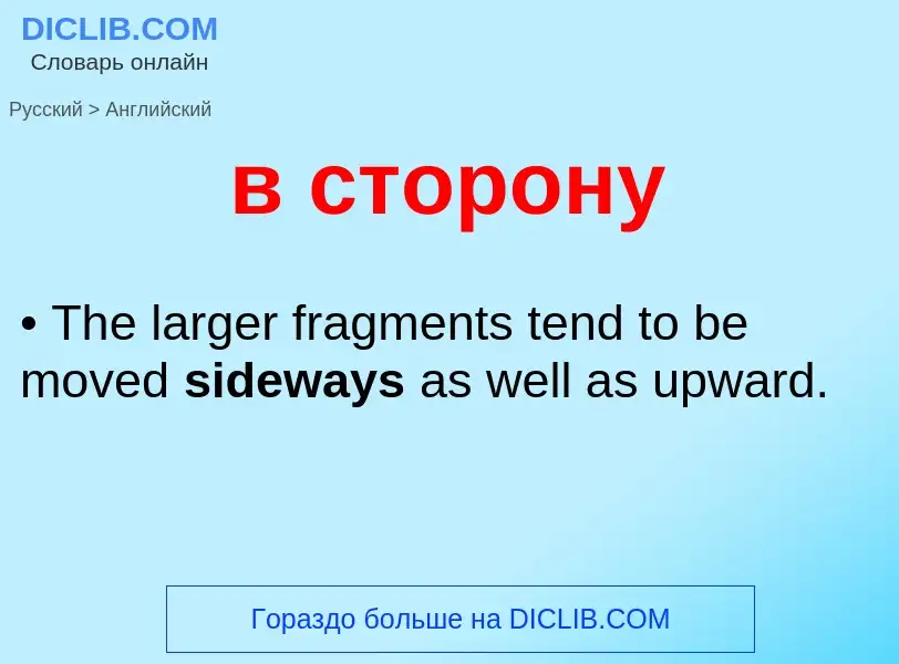 Μετάφραση του &#39в сторону&#39 σε Αγγλικά