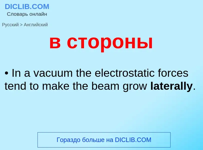 Μετάφραση του &#39в стороны&#39 σε Αγγλικά