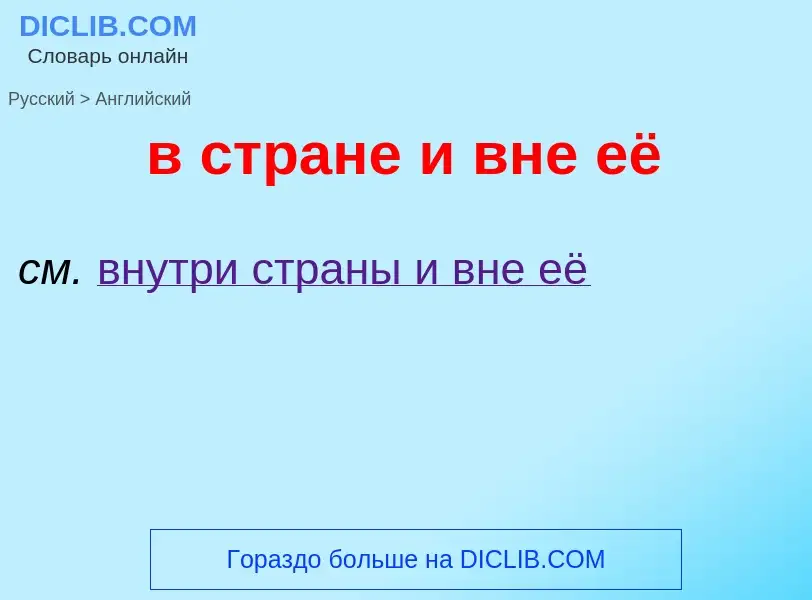 Μετάφραση του &#39в стране и вне её&#39 σε Αγγλικά