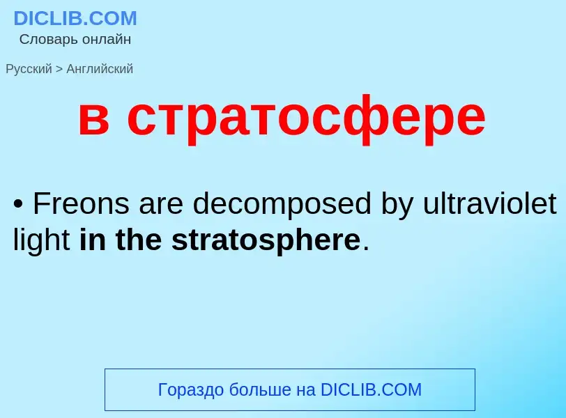 Μετάφραση του &#39в стратосфере&#39 σε Αγγλικά