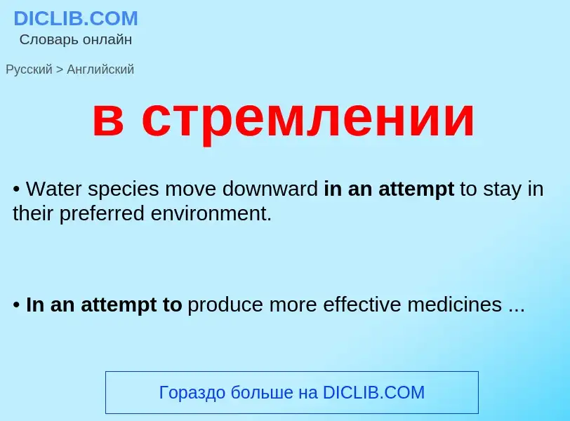 Μετάφραση του &#39в стремлении&#39 σε Αγγλικά