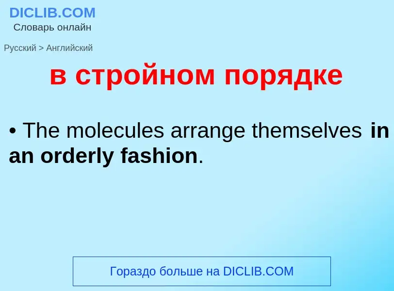 Μετάφραση του &#39в стройном порядке&#39 σε Αγγλικά