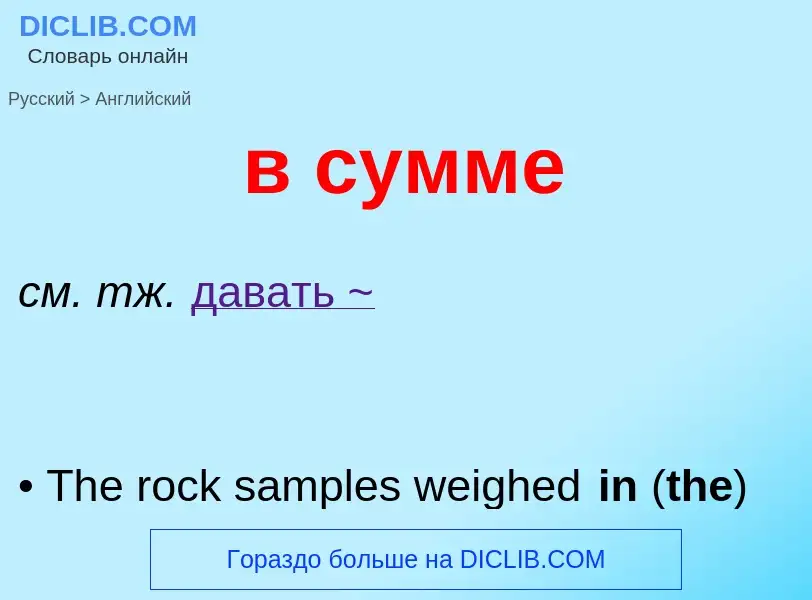 What is the English for в сумме? Translation of &#39в сумме&#39 to English