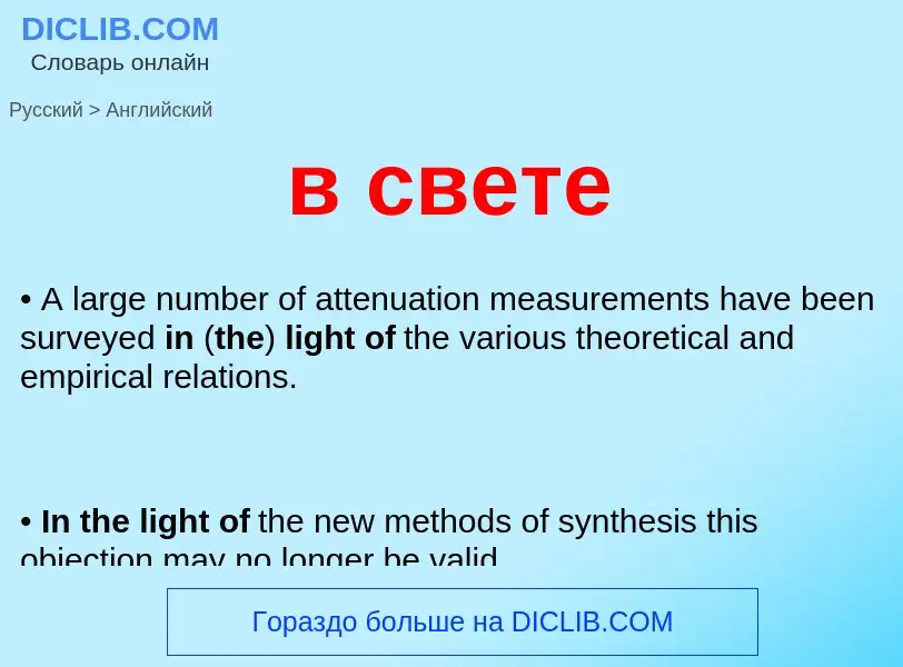 Как переводится в свете на Английский язык