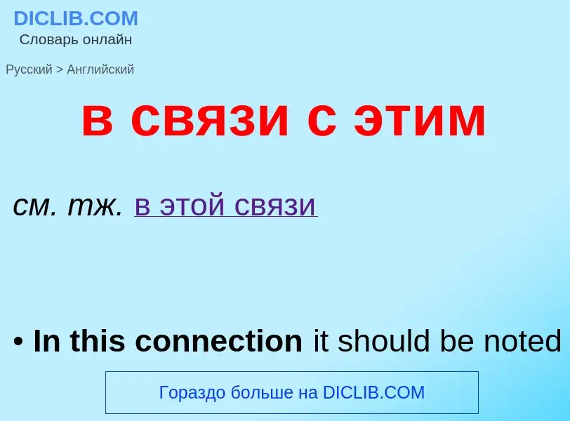 Μετάφραση του &#39в связи с этим&#39 σε Αγγλικά