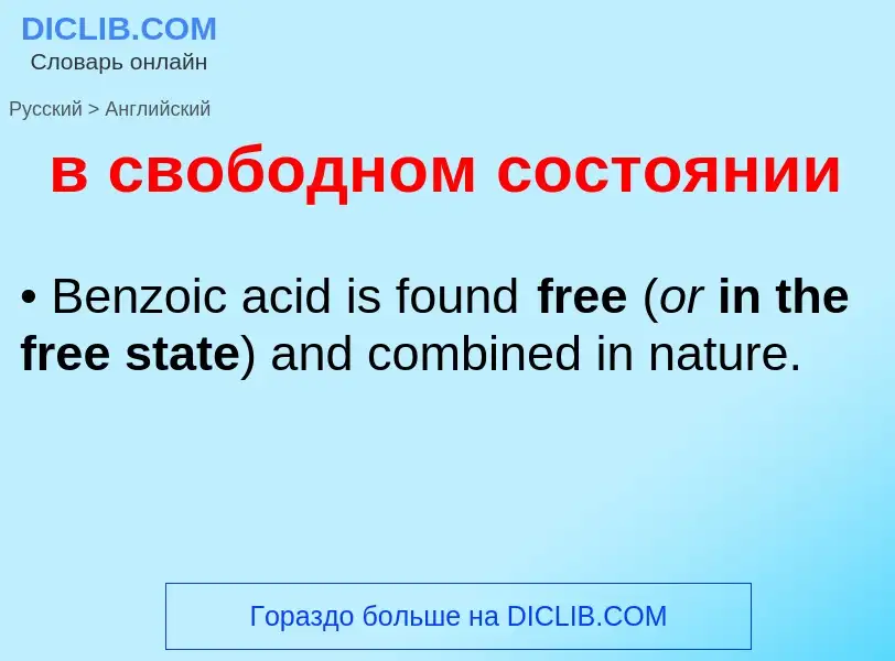 Как переводится в свободном состоянии на Английский язык