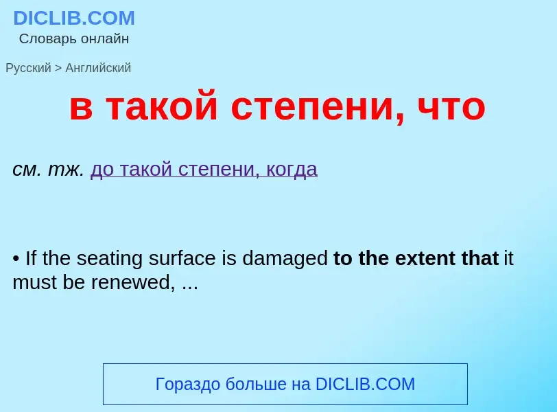 Μετάφραση του &#39в такой степени, что&#39 σε Αγγλικά