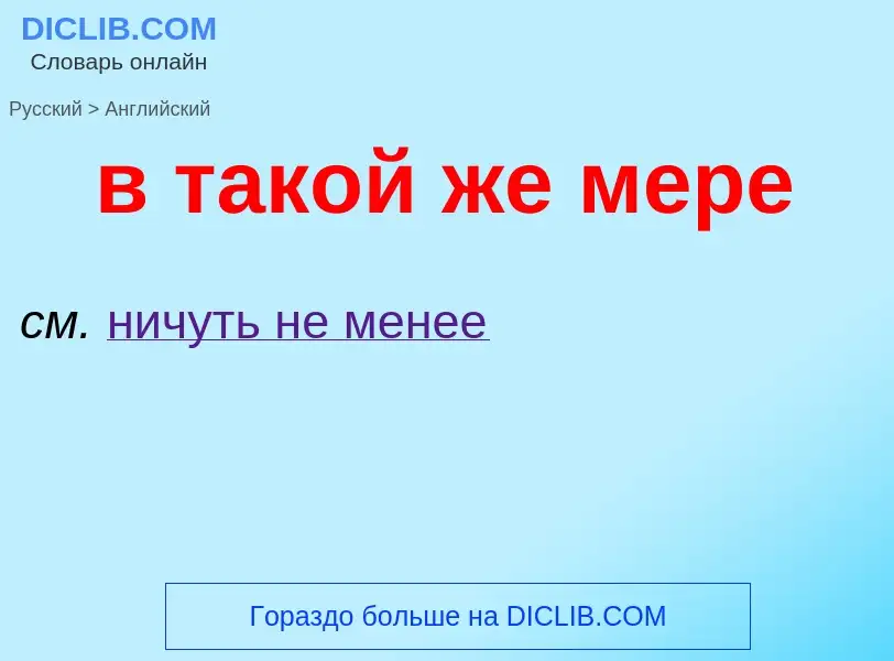 Μετάφραση του &#39в такой же мере&#39 σε Αγγλικά