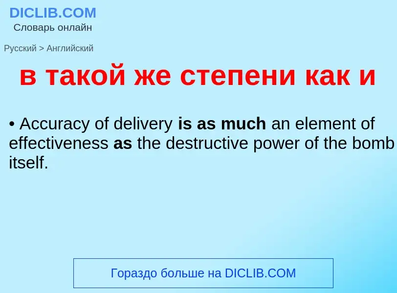 Μετάφραση του &#39в такой же степени как и&#39 σε Αγγλικά