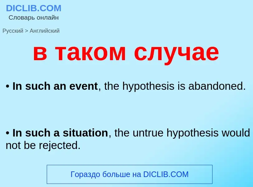 Μετάφραση του &#39в таком случае&#39 σε Αγγλικά