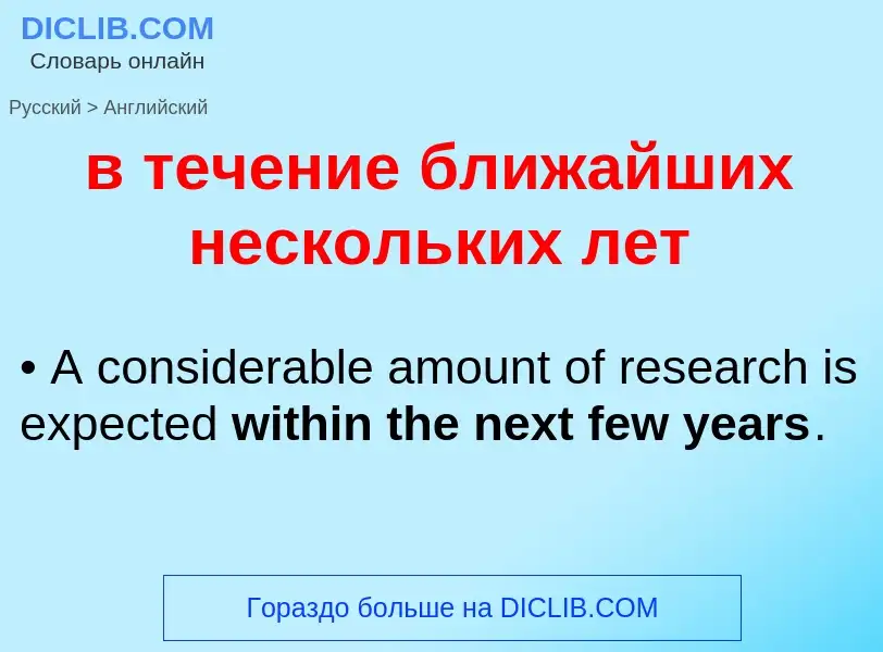 Μετάφραση του &#39в течение ближайших нескольких лет&#39 σε Αγγλικά