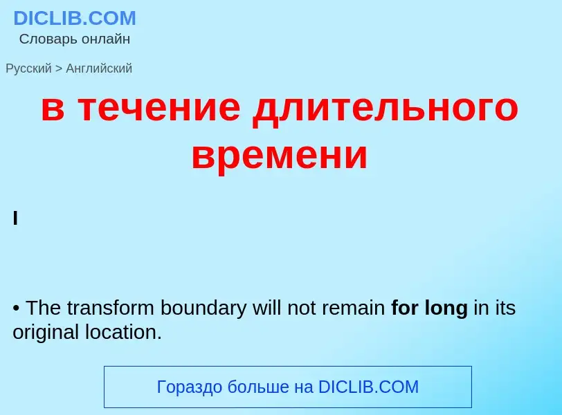 Μετάφραση του &#39в течение длительного времени&#39 σε Αγγλικά