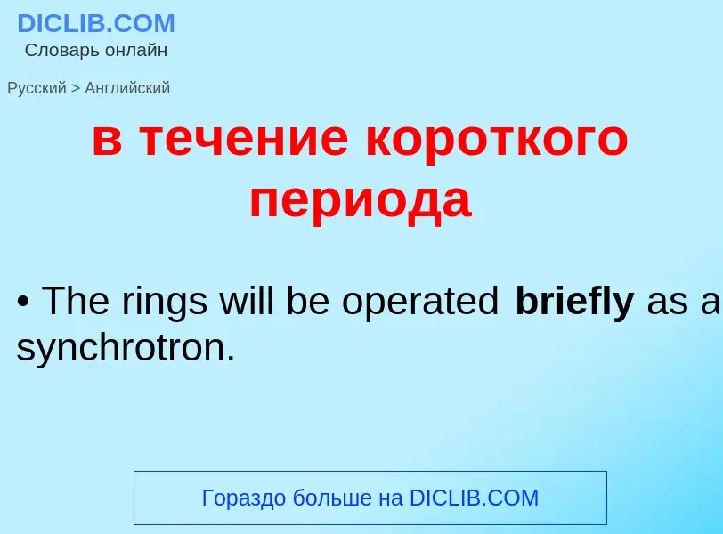 Μετάφραση του &#39в течение короткого периода&#39 σε Αγγλικά