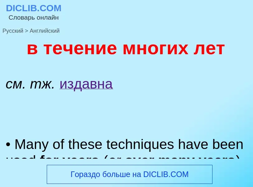 Μετάφραση του &#39в течение многих лет&#39 σε Αγγλικά