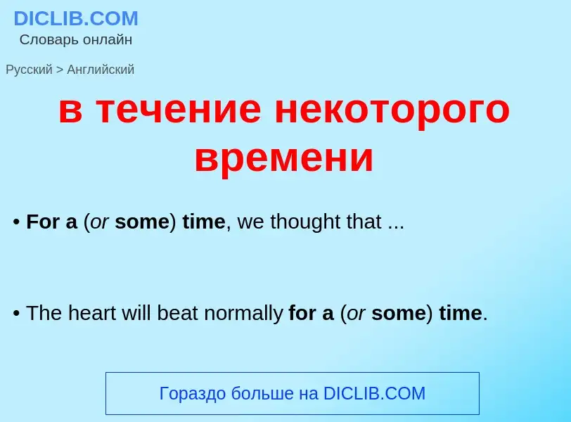 Μετάφραση του &#39в течение некоторого времени&#39 σε Αγγλικά