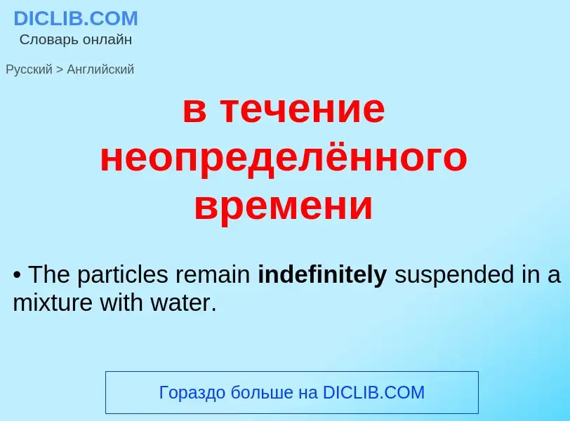 Μετάφραση του &#39в течение неопределённого времени&#39 σε Αγγλικά