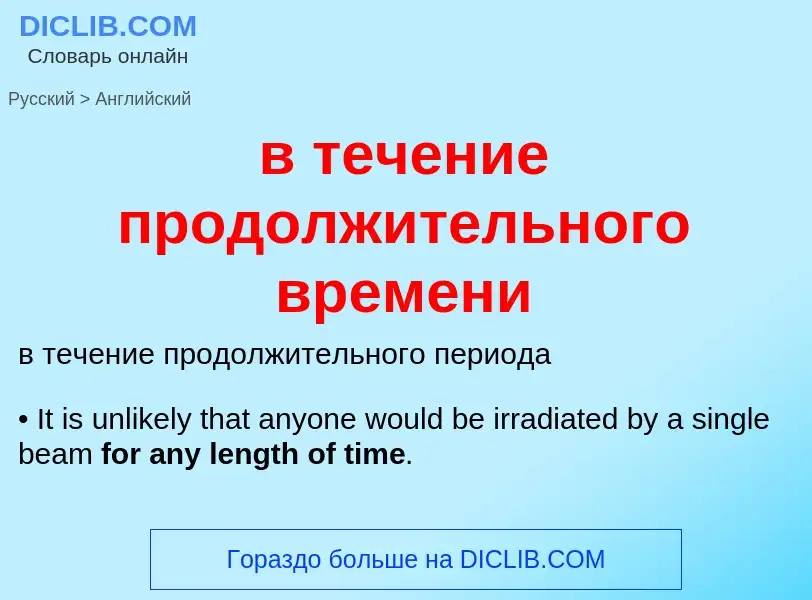 Как переводится в течение продолжительного времени на Английский язык