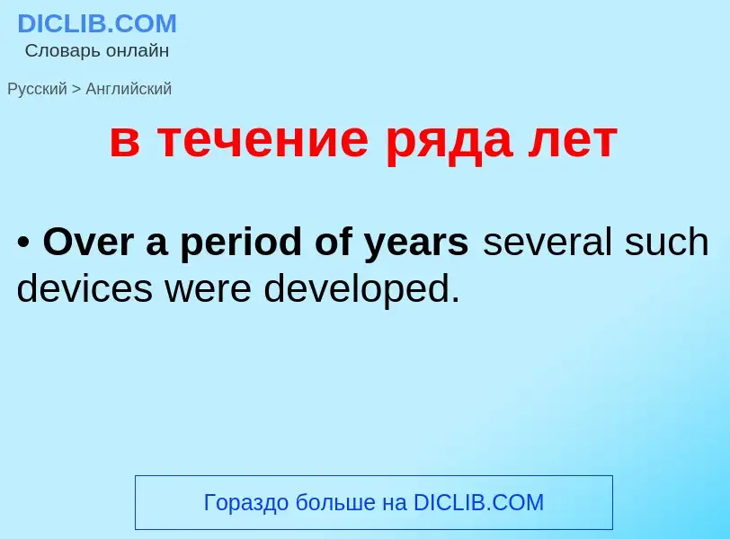 Μετάφραση του &#39в течение ряда лет&#39 σε Αγγλικά