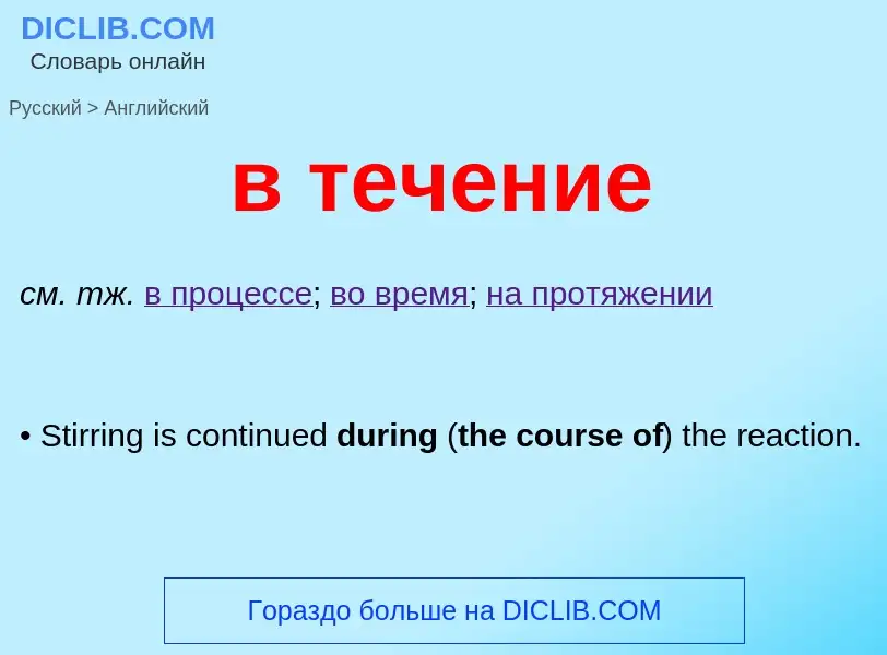 Как переводится в течение на Английский язык