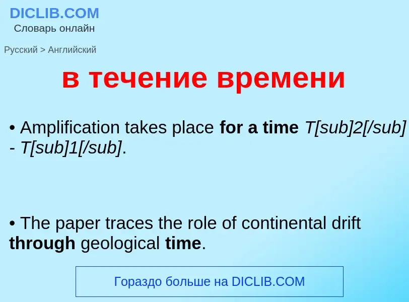 Μετάφραση του &#39в течение времени&#39 σε Αγγλικά