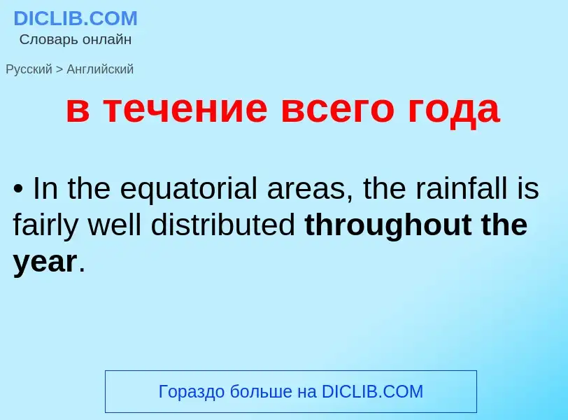 Μετάφραση του &#39в течение всего года&#39 σε Αγγλικά