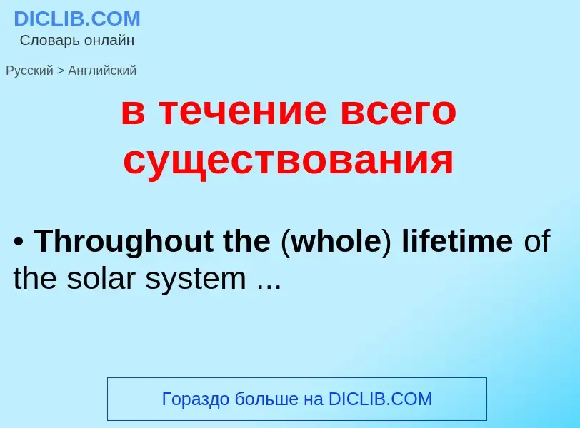 Μετάφραση του &#39в течение всего существования&#39 σε Αγγλικά