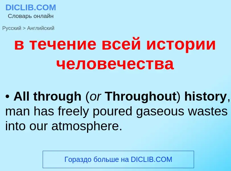 Μετάφραση του &#39в течение всей истории человечества&#39 σε Αγγλικά