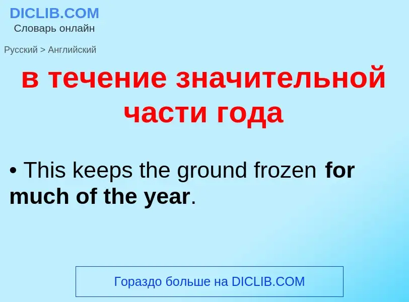 Μετάφραση του &#39в течение значительной части года&#39 σε Αγγλικά