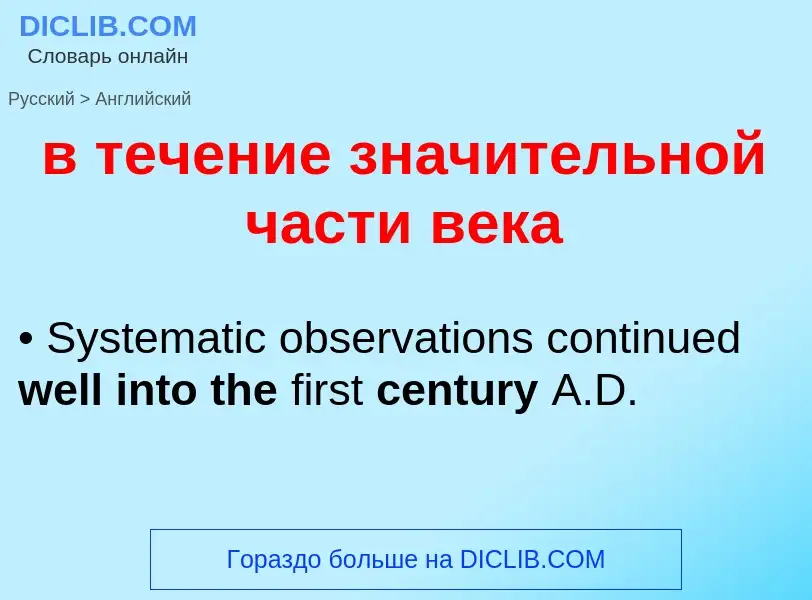 Μετάφραση του &#39в течение значительной части века&#39 σε Αγγλικά