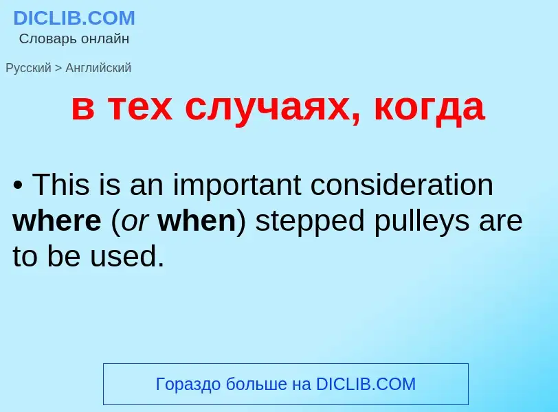 Μετάφραση του &#39в тех случаях, когда&#39 σε Αγγλικά