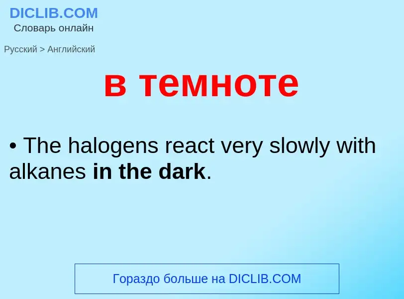Μετάφραση του &#39в темноте&#39 σε Αγγλικά