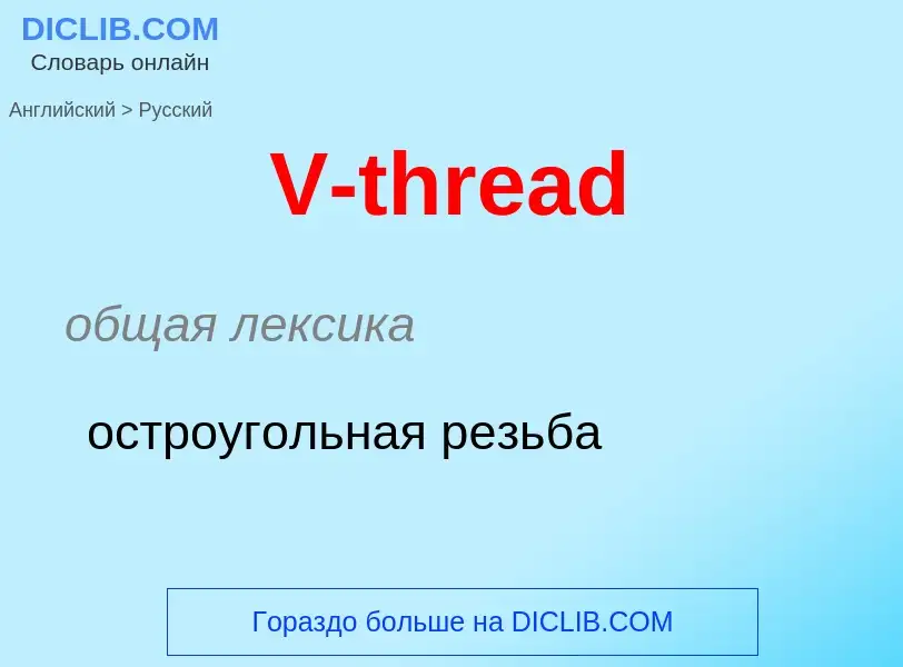 What is the Russian for V-thread? Translation of &#39V-thread&#39 to Russian