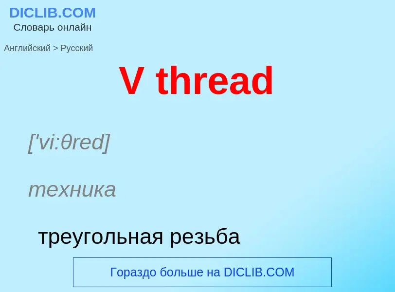 What is the Russian for V thread? Translation of &#39V thread&#39 to Russian